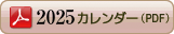カレンダーダウンロード
