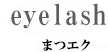 eyelash マツエク