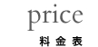 price 料金表