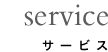 service　サービス